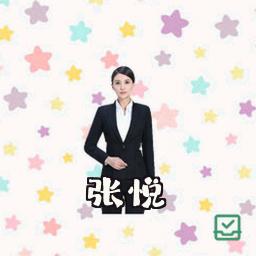 张悦